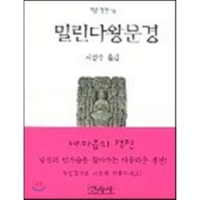 밀린다왕문경(작은경전 16), 민족사