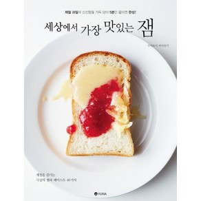 세상에서 가장 맛있는 잼:제철 과일의 신선함을 가득 담아 5분만 끓이면 완성!, 유나, 무라요시 마사유키