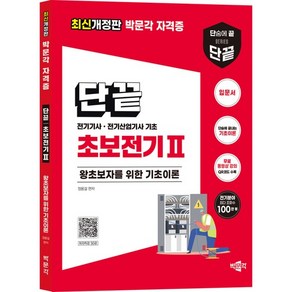 초보전기 2 : 전기기사 전기산업기사 기초 2022년 전기기사 전기산업기사 시험대비, 상품명