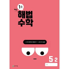 해법수학 초등 5-2(1호)(2024)