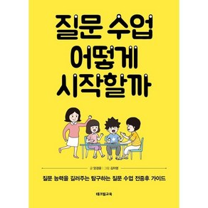 질문 수업 어떻게 시작할까:질문 능력을 길러주는 탐구하는 질문 수업 전중후 가이드