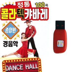 USB 정통콜라텍캬바레 종합편 경음악 100곡 댄스홀