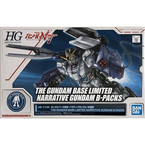 반다이(BANDAI) HG1/144 건담 베이스 내러티브 건담 B 장비 기동전사 건담UC(유니콘), 1개