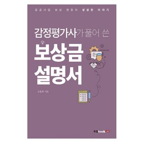 감정평가사가 풀어 쓴 보상금 설명서:공공사업 보상 현장의 생생한 이야기