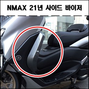 야마하 NMAX125 NMAX155 (2021-2023) 엔맥스 사이드바이저(좌우세트) 바람막이 무릎막이 방풍파츠 (스모그/카본룩), 스모그, 1개