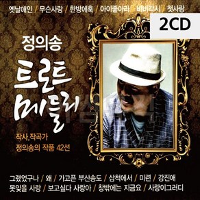 [오너클랜] 2CD 정의송 트로트 메들리