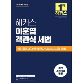 2025 해커스 이훈엽 객관식 세법:공인회계사(CPA)·세무사(CTA) 1차 시험 대비, 2025 해커스 이훈엽 객관식 세법, 이훈엽(저), 해커스 경영아카데미