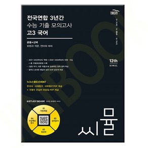 씨뮬 12th 전국연합 3년간 수능 기출 모의고사 고3 국어 공통+선택 (화법과 작문 언어와 매체) (2024년), 골드교육