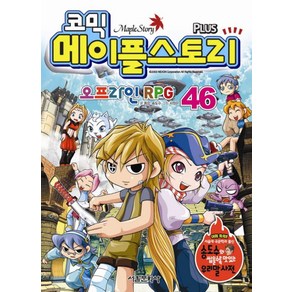 코믹메이플 스토리 오프라인 RPG 46, 서울문화사