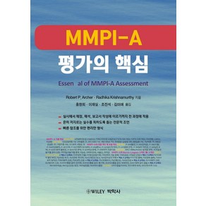 MMPI-A 평가의 핵심, 박학사, Robet P. Ache 저/홍창희 저