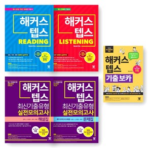 해커스 텝스 TEPS 리딩+리스닝+기출 보카+최신기출유형 실전모의고사 (문제집+해설집) 세트 (전5권)