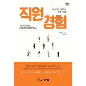 직원경험:MZ세대가 선택하는 회사의 비밀, 이담북스, 제이콥 모건