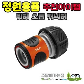 가데나 워터 스톱 커넥터 13mm / 19mm, 1개