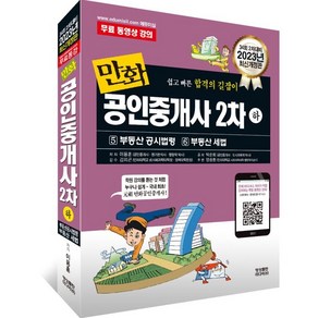 2023 만화공인중개사 2차 하, 영상출판미디어