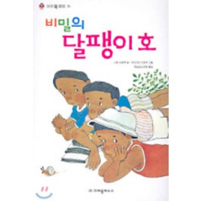 비밀의 달팽이호(아이북 클럽 16), 크레용하우스