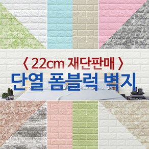 JSS&D 폼블럭 22cm 단열 벽지 인테리어 포인트 시트지, 화이트, 1개