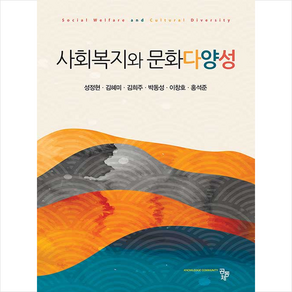 공동체 사회복지와 문화다양성, 9791161057590, 홍석준