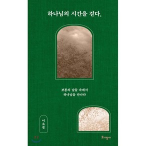 하나님의 시간을 걷다 : 보통의 날들 속에서 하나님을 만나다, 토기장이, 9788977824461, 이요셉 저