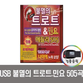 불멸의트로트메들리505곡USB/차량/효도/mp3/앰프/라디오/인기트롯트가요/USB음반/노래칩/나미애/민요/댄스