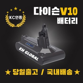 (국내당일발송) EH 다이슨 V10 배터리 4000mAh KC인증 정품셀 AS보장 V10교체호환형