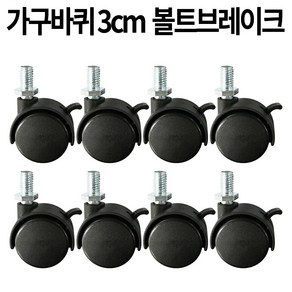 가구바퀴 B11 볼트 8mm 브레이크, 8개