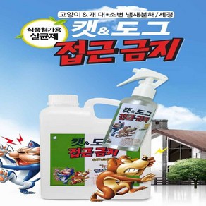 강아지 고양이 접근 금지 길들이기 반려 동물 개조심 용품 살균 세정, 캣도그 접근금지_500ml_1개, 1개