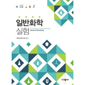 일반화학실험, 사이플러스, 화학교재연구회 저