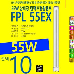 삼파장전구 PHILIPS FPL 55W 삼파장 형광등 컴팩트전구 U램프 PL램프, 9) FPL 55W-오스람-백색-W21, 1개