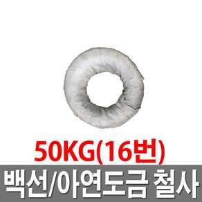 아연도철사 16번 50KG 철선 백선 아연도철사 도금철사, 1개