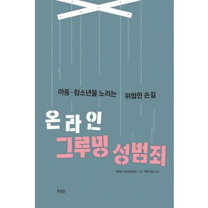 온라인 그루밍 성범죄:아동.청소년을 노리는 위험한 손길, 한울림, 엘레나 마르텔로조