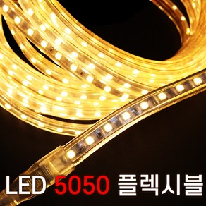 세븐라이팅 LED 5050 플렉시블 논네온 10M