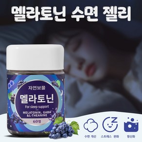 자연보물 멜라토닌 3mg 가바 L 테아닌 수면 젤리 불면증 스트레스 완화 수면에 도움을 주다 GABA HACCP, 2개, 60정