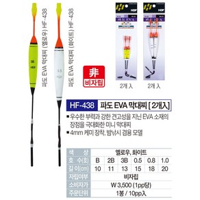 해동 파도 EVA 막대찌 HF-438 2개들이 바다낚시찌, 0.8호, 2개