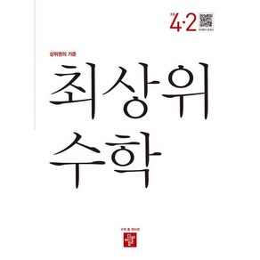 사은품+2023년 최상위 초등 수학 4-2