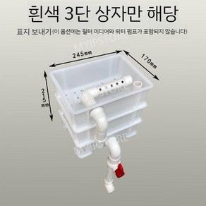 침전물통 4자상면여과기 필터상자 플라스틱 침전 여과기 수족관