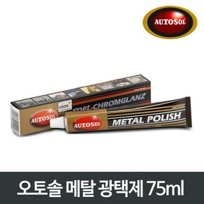 오토솔 메탈 광택제 75ml P00000BG 녹제거 부식방지