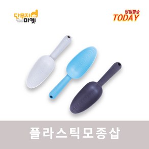 플라스틱 모종삽 홈가드닝 유아 아동 미니모종삽 화분 분갈이 원예도구 다목적