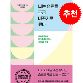 나는 습관을 조금 바꾸기로 했다 (개정증보판) + 쁘띠수첩 증정, 쌤앤파커스, 사사키 후미오