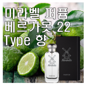 미라벨 베르가못 22 향 오드퍼퓸, 1개, 30ml