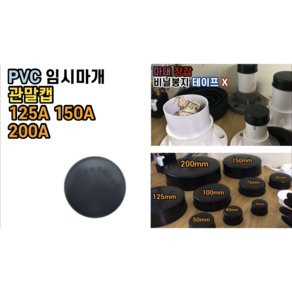 PVC 임시마개 관말캡 국산 125A 150A 200A, PVC 임시마개 관말캡 125A, 1개