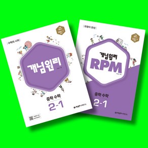 개념원리 중학 수학 2-1+RPM 중학 수학 2-1+수학노트 전3권 세트 (2025년 중2용), 수학영역, 중등2학년