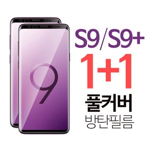 스톤스틸 갤럭시 S9 s9 플러스 풀커버 우레탄 액정 방탄 필름 1+1