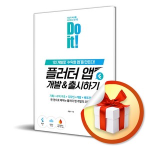 Do it 플러터 앱 개발 출시하기 (이엔제이 전용 사 은 품 증 정), 이지스퍼블리싱, 조준수