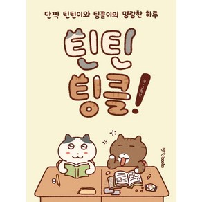 틴틴팅클!:단짝 틴틴이와 팅글이의 명랑한 하루