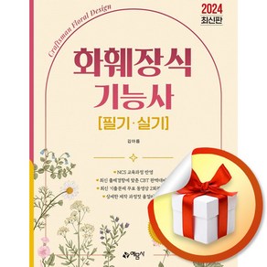 2024 화훼장식기능사 필기 실기 (개정판) (이엔제이 전용 사 은 품 증 정)