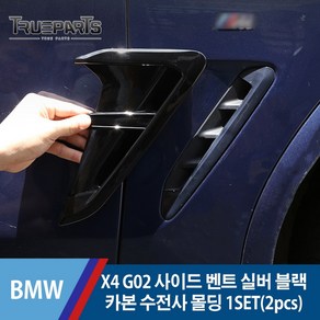 [트루파츠] BMW X4 G02 사이드 벤트 실버 블랙 카본 수전사 커버 몰딩, G02(18년식-), 카본수전사-기본형