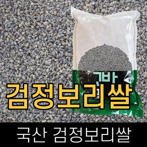 고방 / 국산 / 검정보리쌀 / 1kg / 묶음배송가능