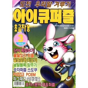 아이큐퍼즐 (월간) : 3월 [2025] : 초급자용, 특급미디어, 특급미디어 편집부