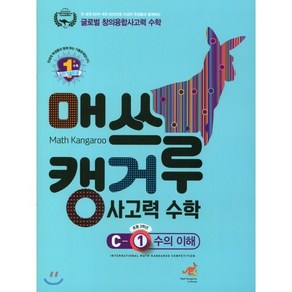 매쓰캥거루 사고력 수학 C-1: 수의 이해(초등 3학년), 허브에듀케이션, 9791196894399, 편집부 저, 초등3학년