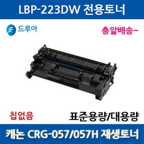 표준용량 캐논 CRG057 CRG057H LBP-223DW MF442DW 비정품토너/칩없음